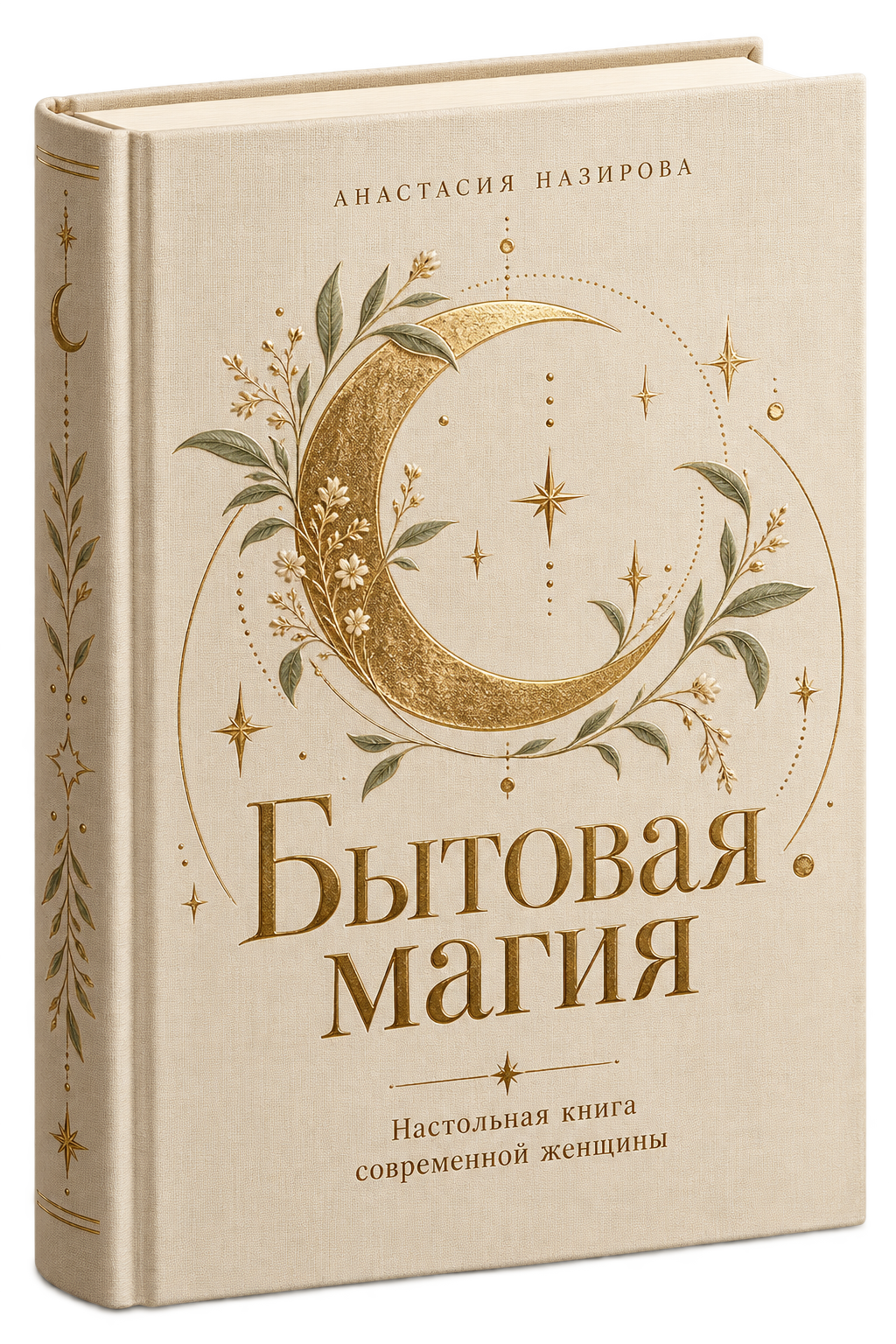 Бытовая магия — обложка цифровой книги